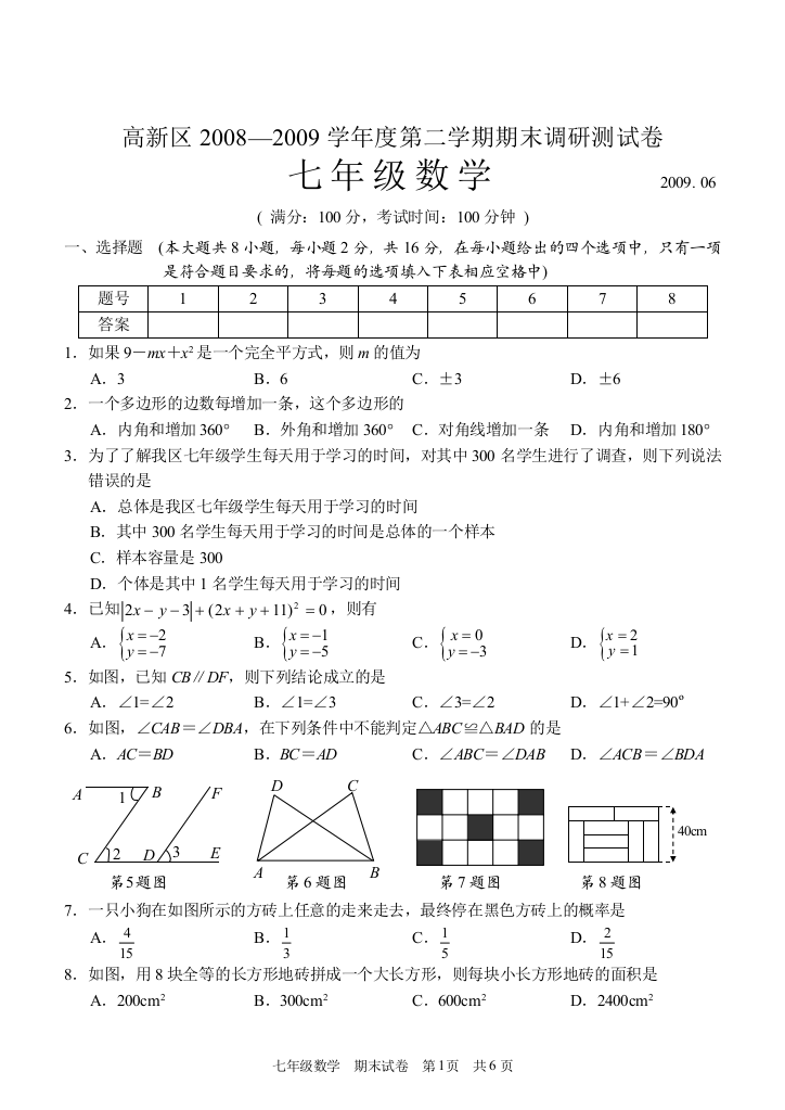 【小学中学教育精选】高新区2008—2009学年度第二学期期末调研测试卷