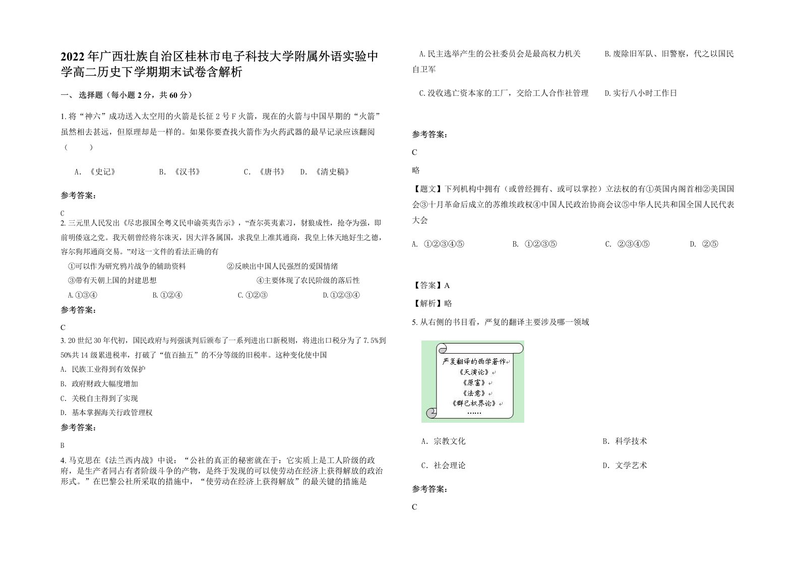 2022年广西壮族自治区桂林市电子科技大学附属外语实验中学高二历史下学期期末试卷含解析