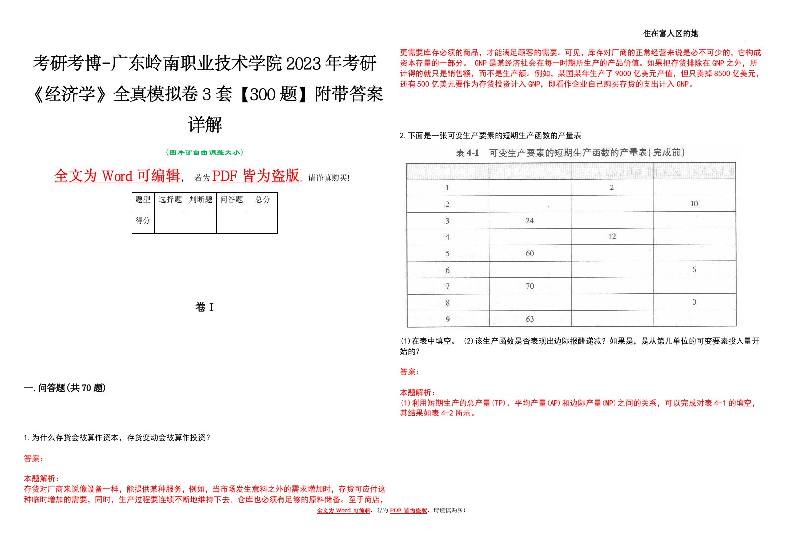 考研考博-广东岭南职业技术学院2023年考研《经济学》全真模拟卷3套【300题】附带答案详解V1.3