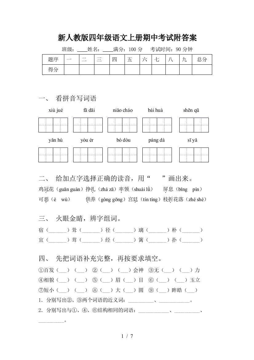 新人教版四年级语文上册期中考试附答案