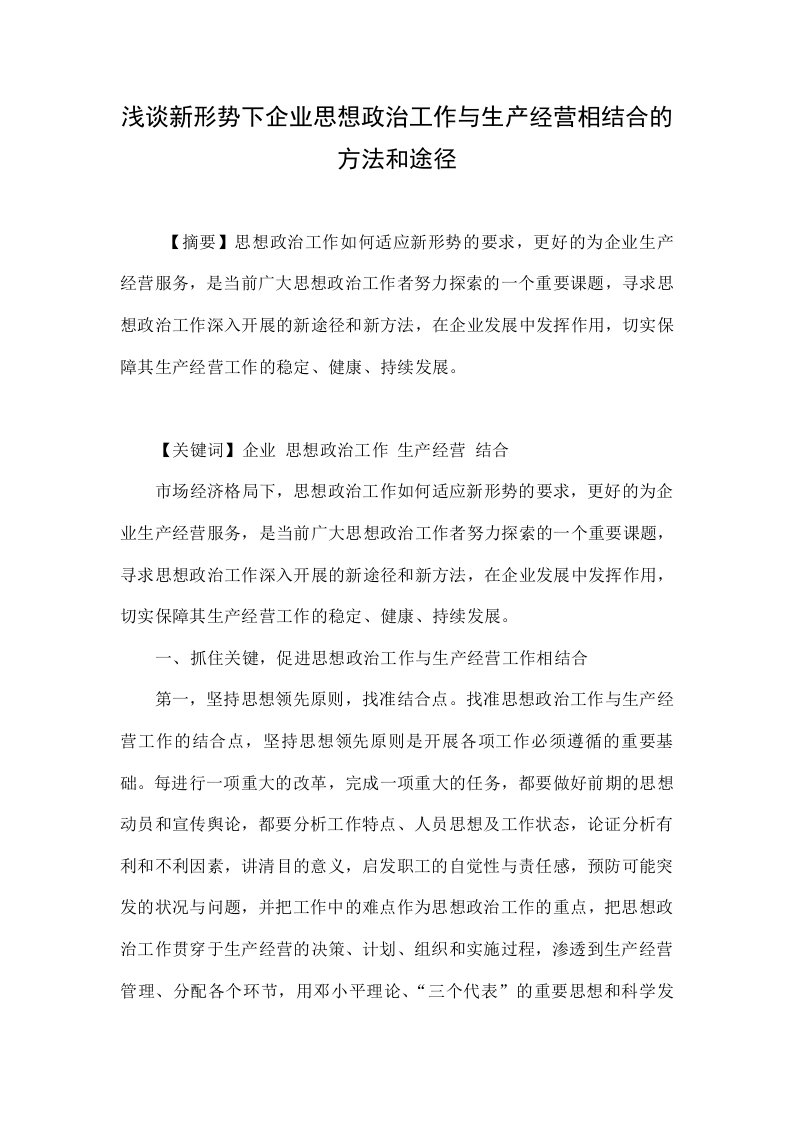 浅谈新形势下企业思想政治工作与生产经营相结合的方法和途径