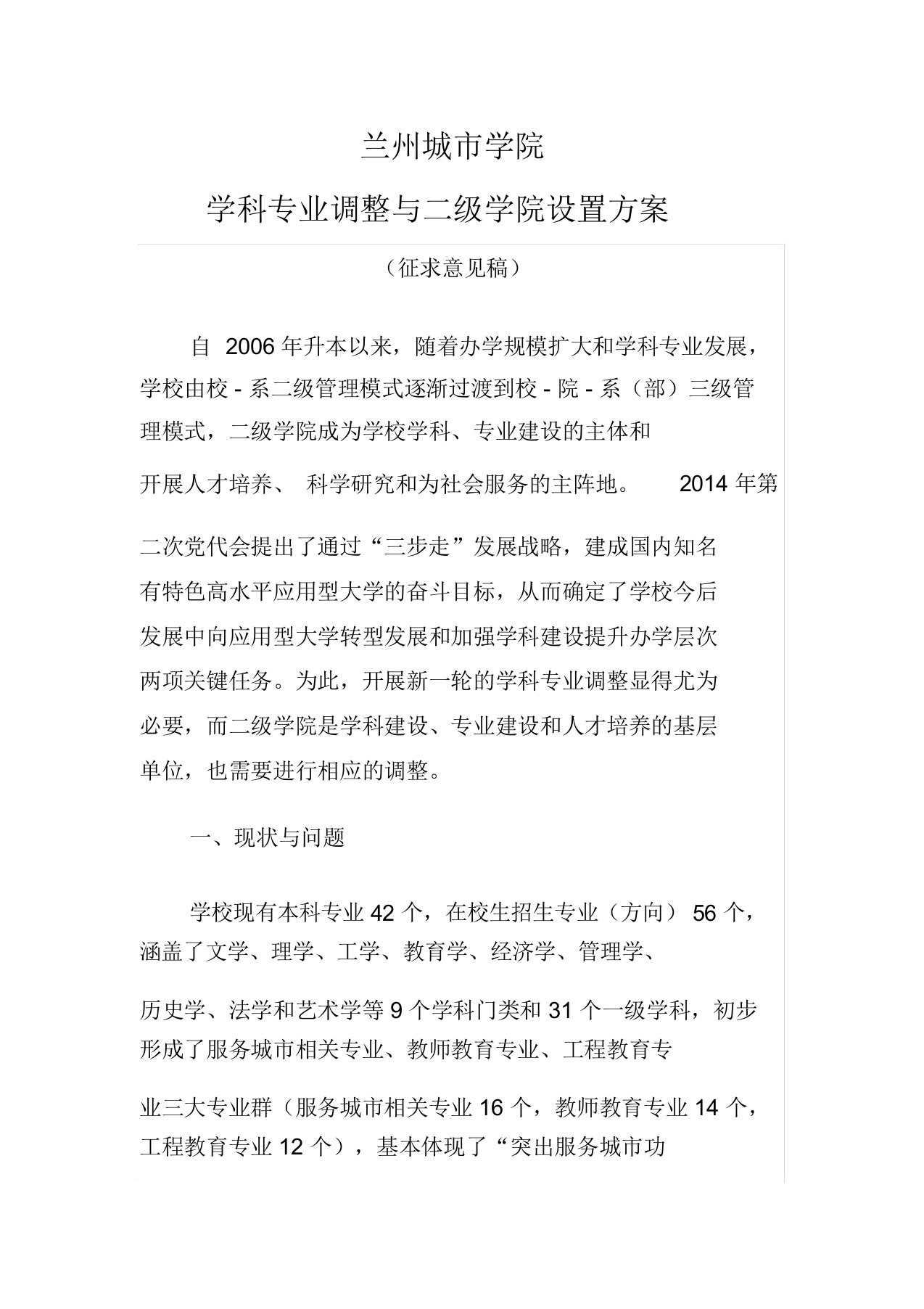 兰州城市学院学科专业调整与二级学院设置方案