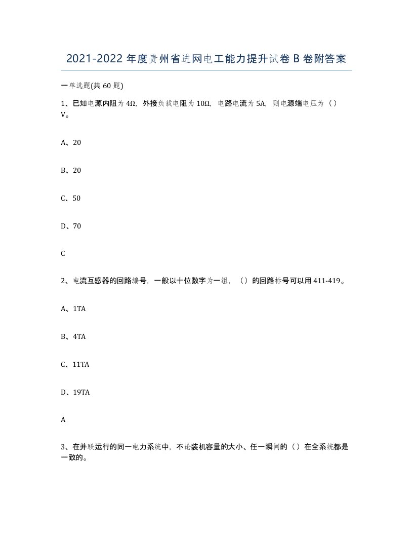 2021-2022年度贵州省进网电工能力提升试卷B卷附答案