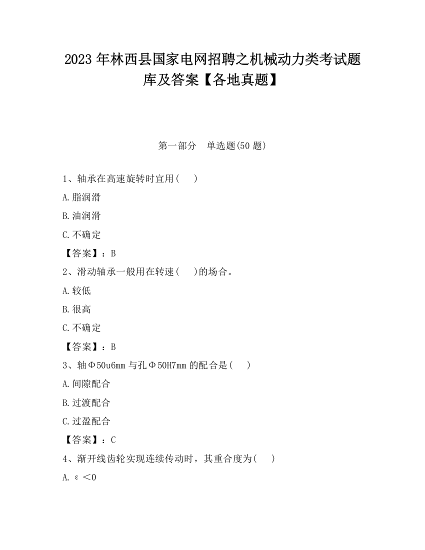 2023年林西县国家电网招聘之机械动力类考试题库及答案【各地真题】