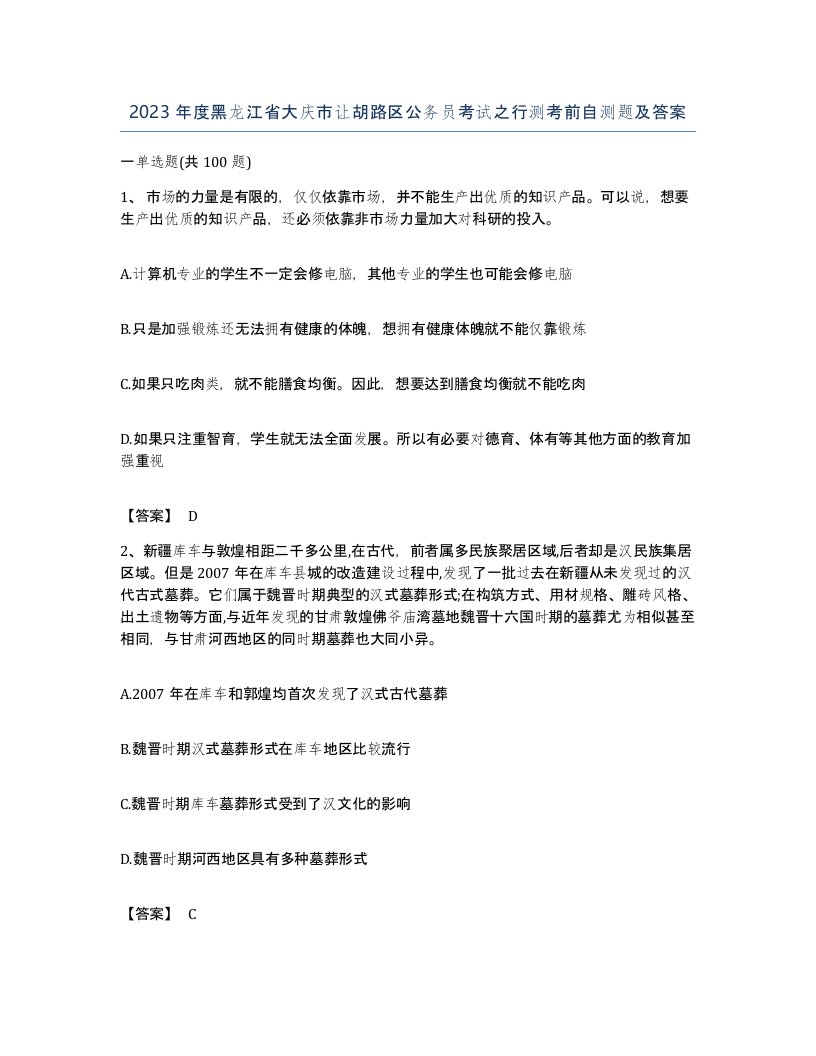 2023年度黑龙江省大庆市让胡路区公务员考试之行测考前自测题及答案