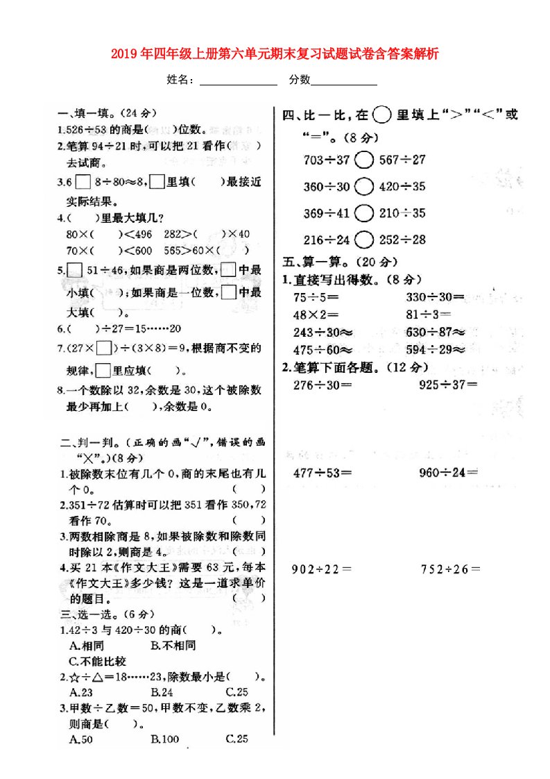 2019年四年级上册第六单元期末复习试题试卷含答案解析