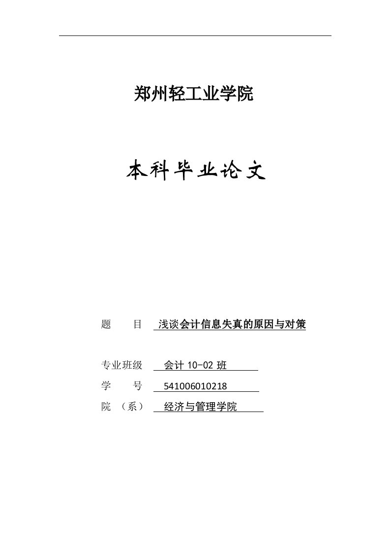 浅谈会计信息失真的原因与对策毕业论文