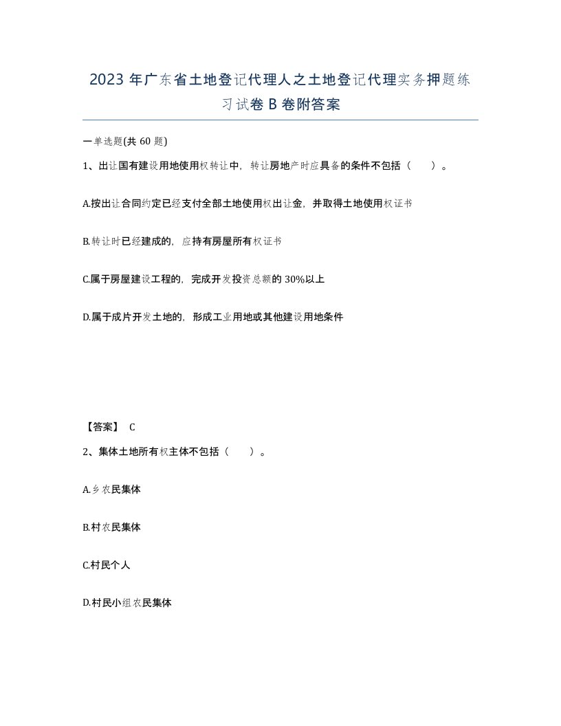 2023年广东省土地登记代理人之土地登记代理实务押题练习试卷B卷附答案