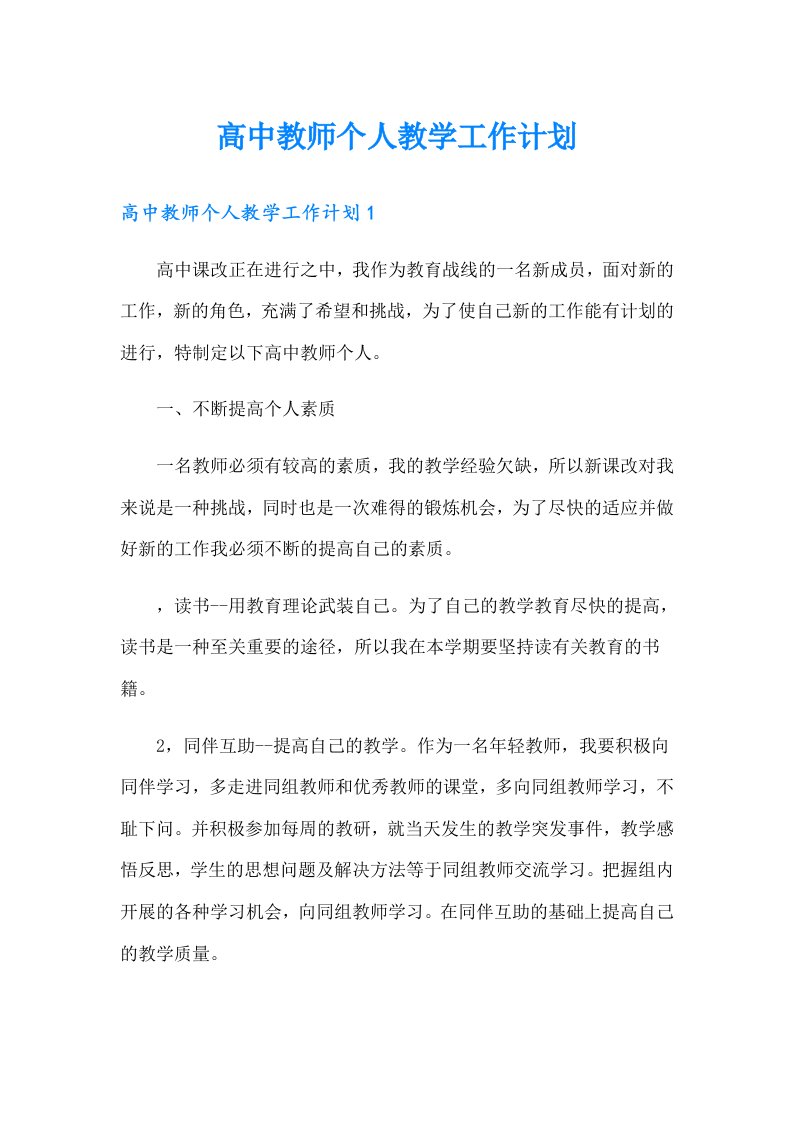 高中教师个人教学工作计划