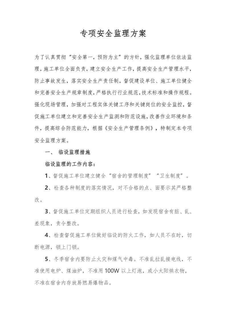 监理公司专项安全监理方案