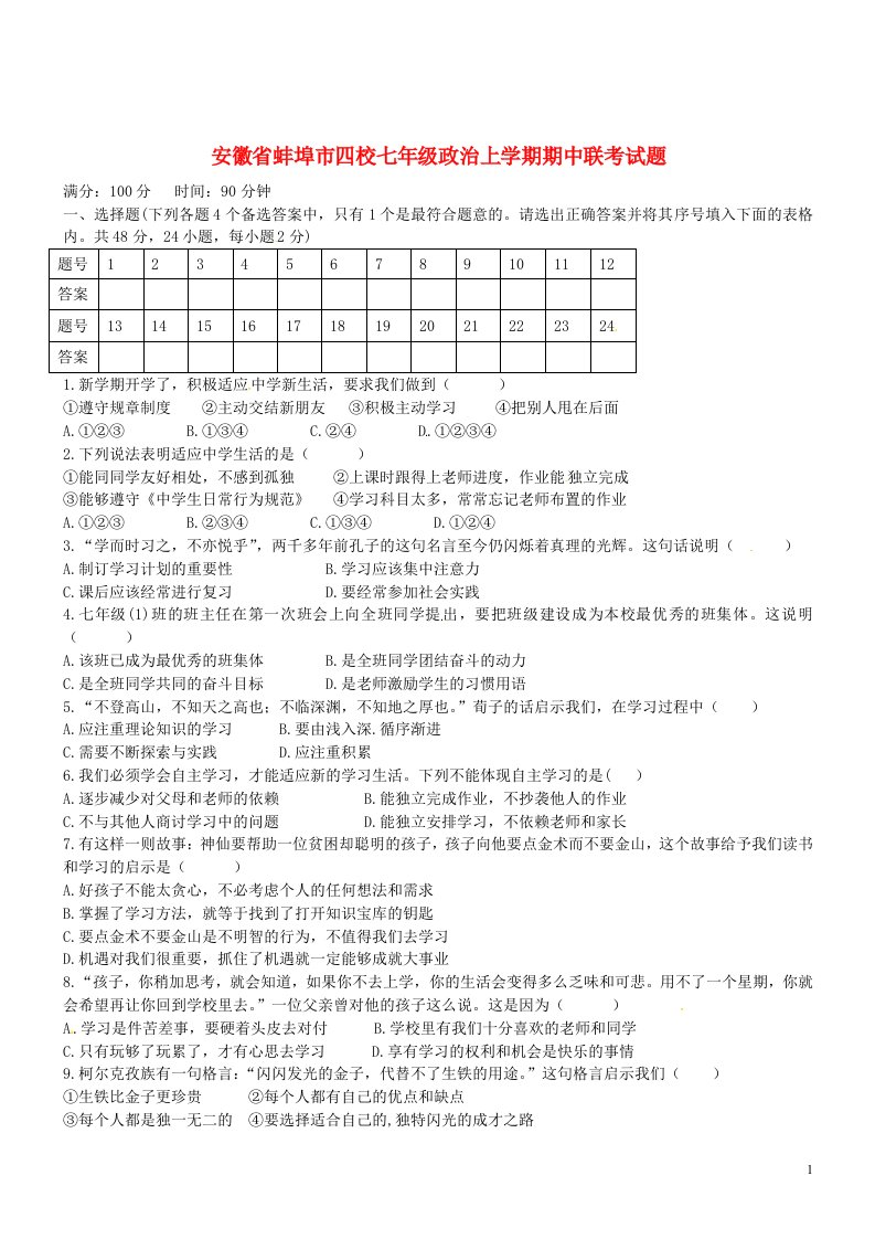 安徽省蚌埠市四校七级政治上学期期中联考试题