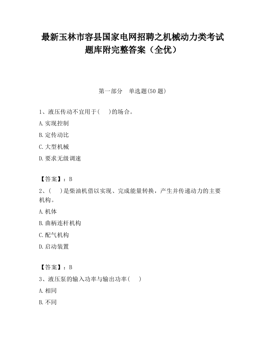 最新玉林市容县国家电网招聘之机械动力类考试题库附完整答案（全优）