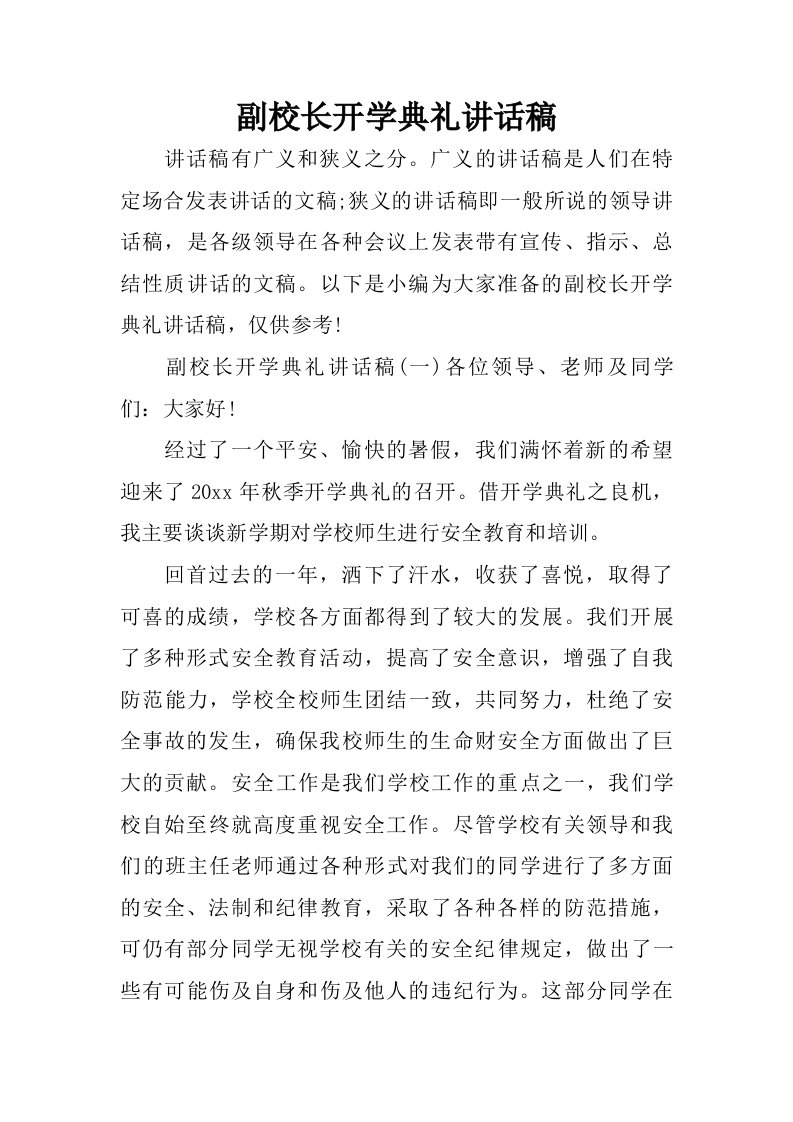 副校长开学典礼讲话稿.doc