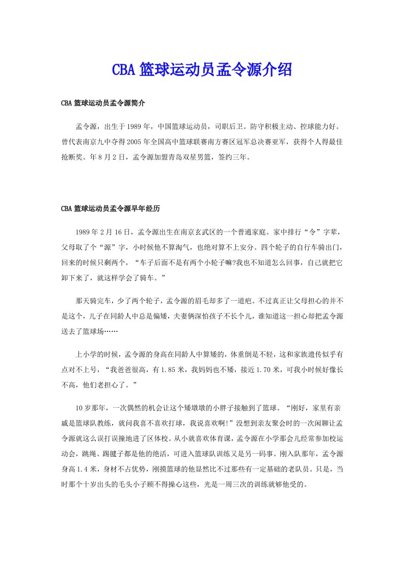 CBA篮球运动员孟令源介绍