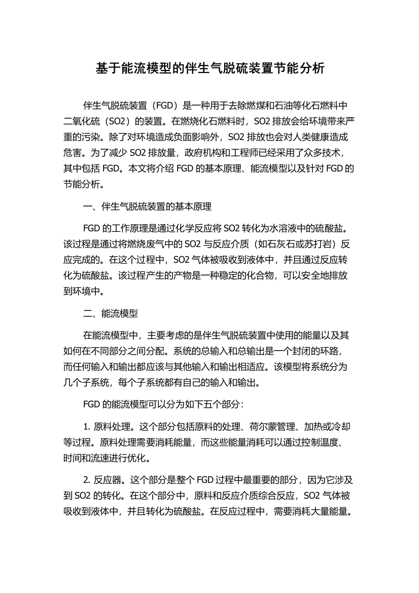 基于能流模型的伴生气脱硫装置节能分析