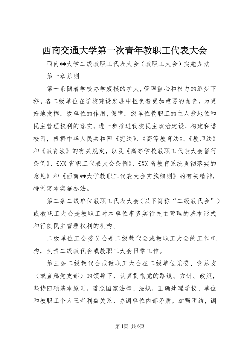 西南交通大学第一次青年教职工代表大会