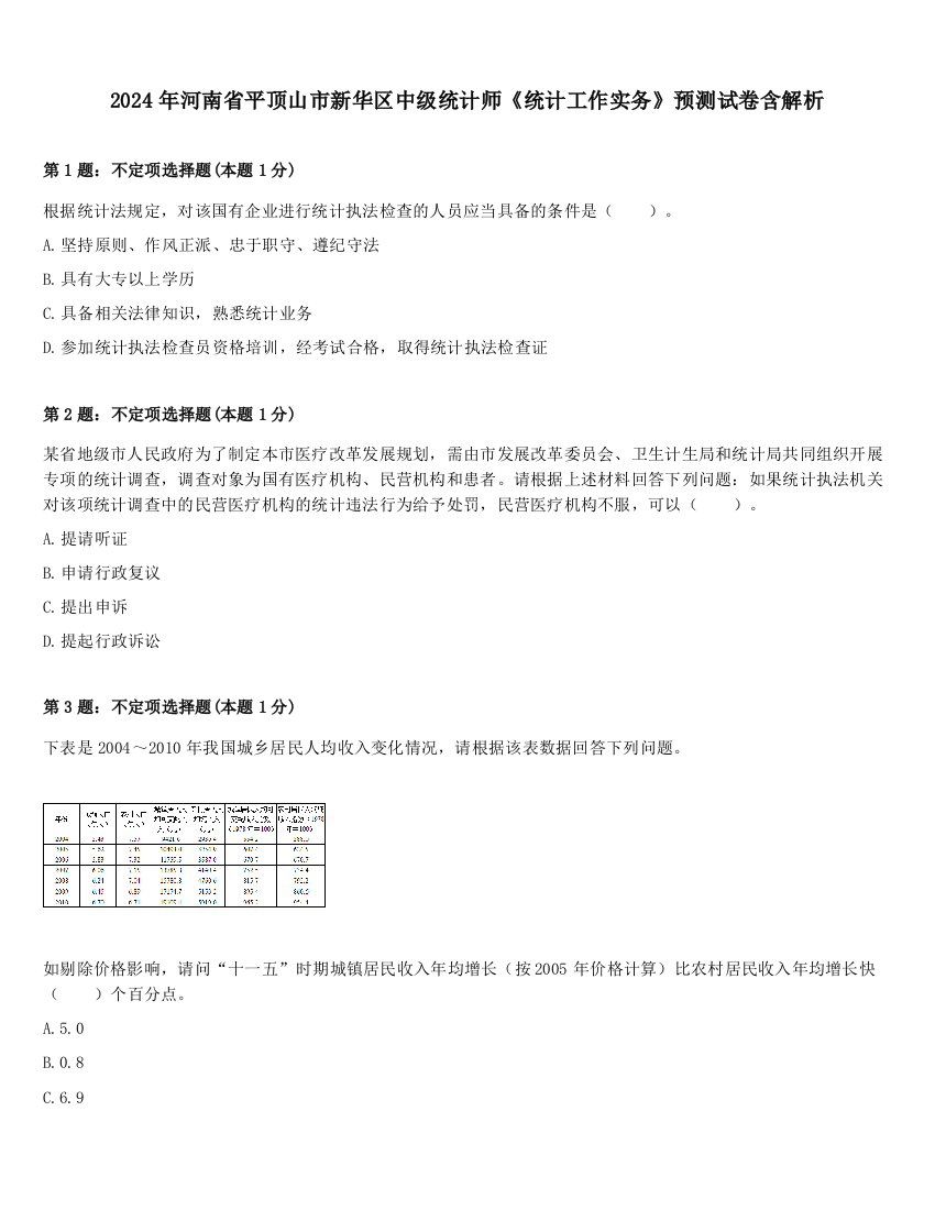 2024年河南省平顶山市新华区中级统计师《统计工作实务》预测试卷含解析