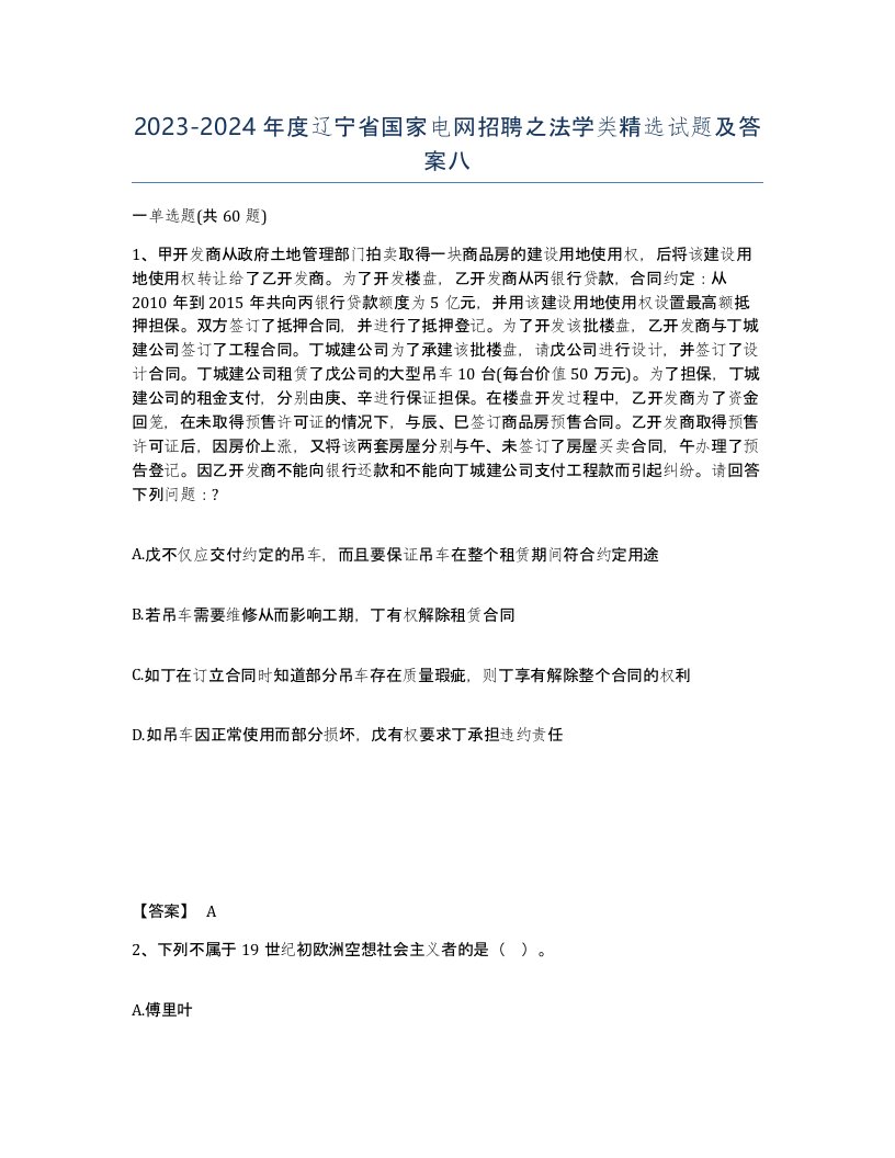 2023-2024年度辽宁省国家电网招聘之法学类试题及答案八