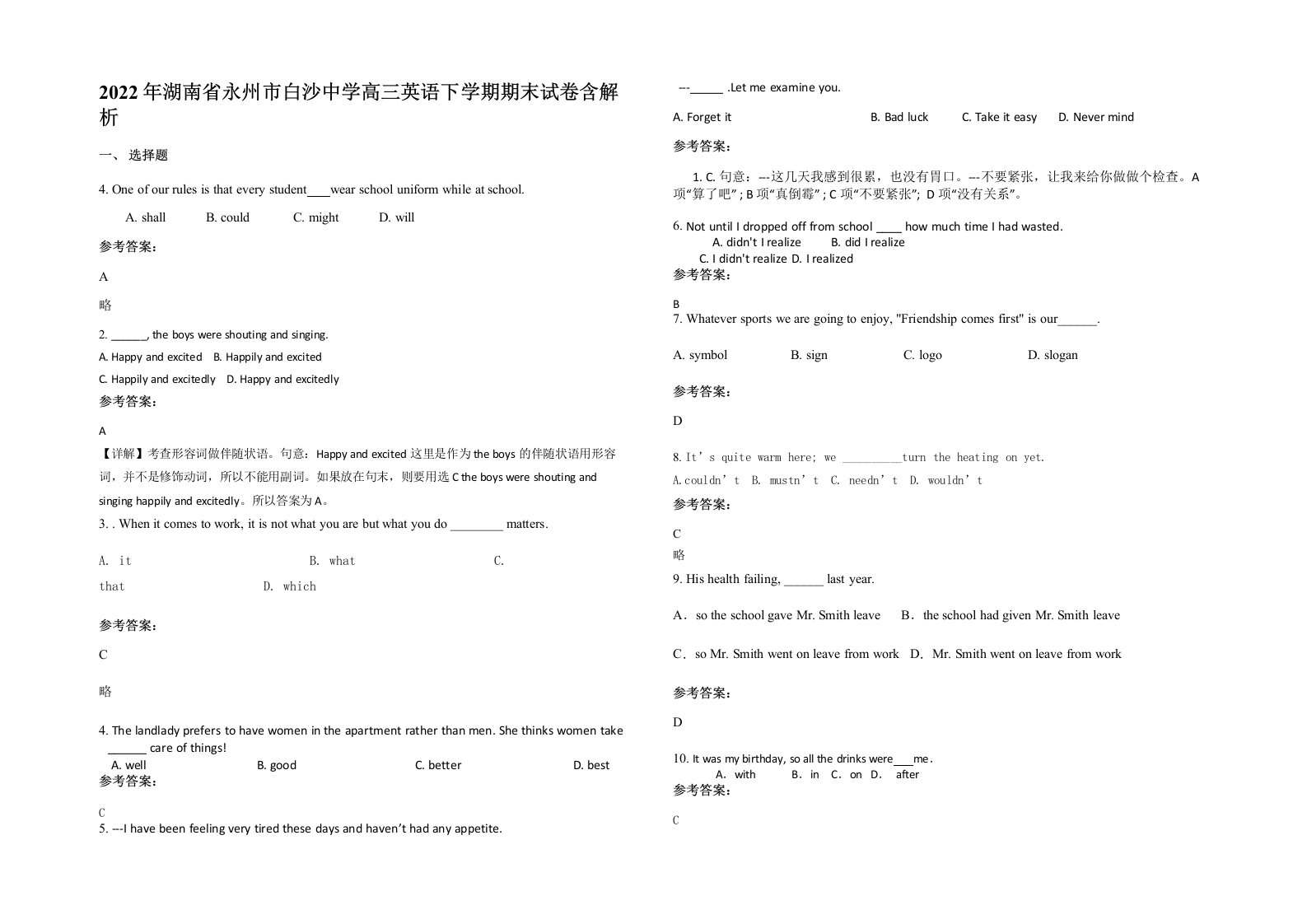 2022年湖南省永州市白沙中学高三英语下学期期末试卷含解析