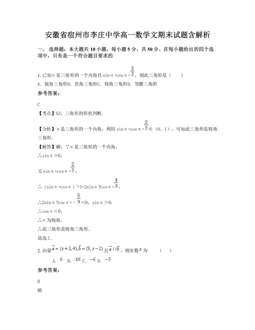 安徽省宿州市李庄中学高一数学文期末试题含解析