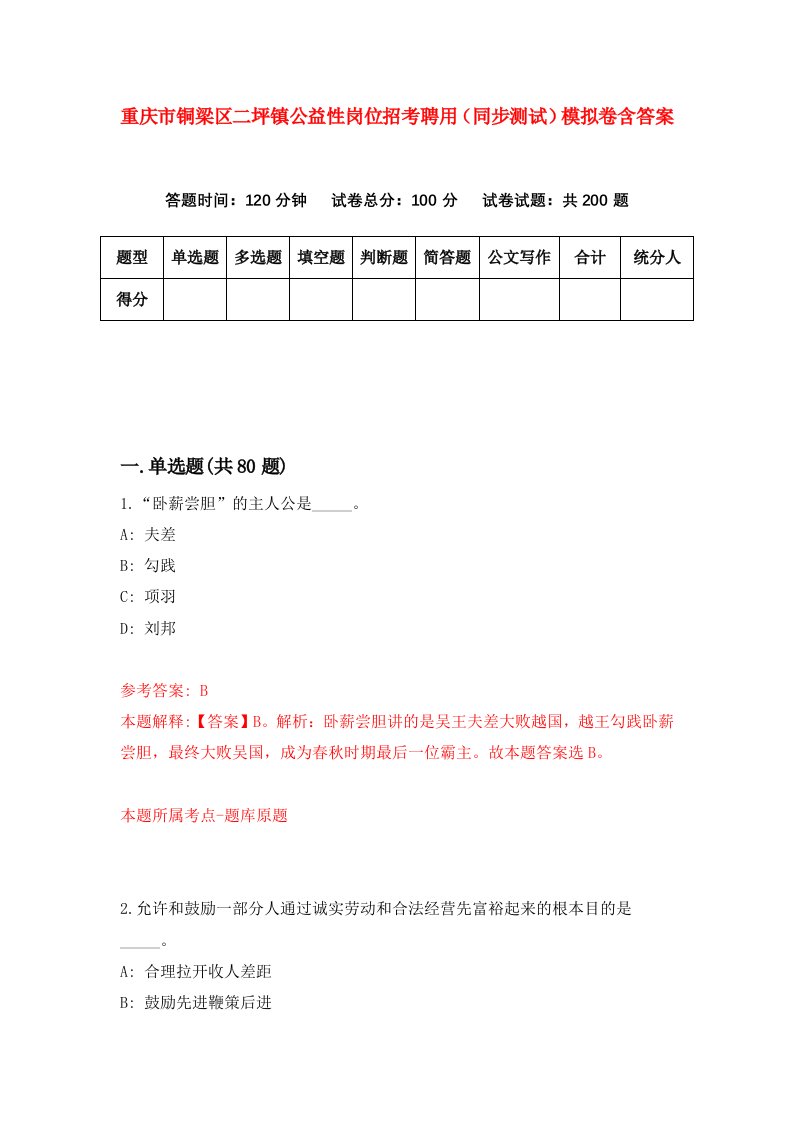 重庆市铜梁区二坪镇公益性岗位招考聘用同步测试模拟卷含答案9