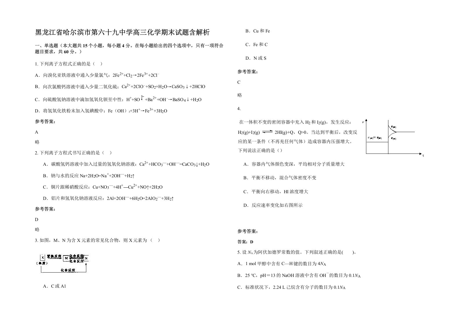 黑龙江省哈尔滨市第六十九中学高三化学期末试题含解析