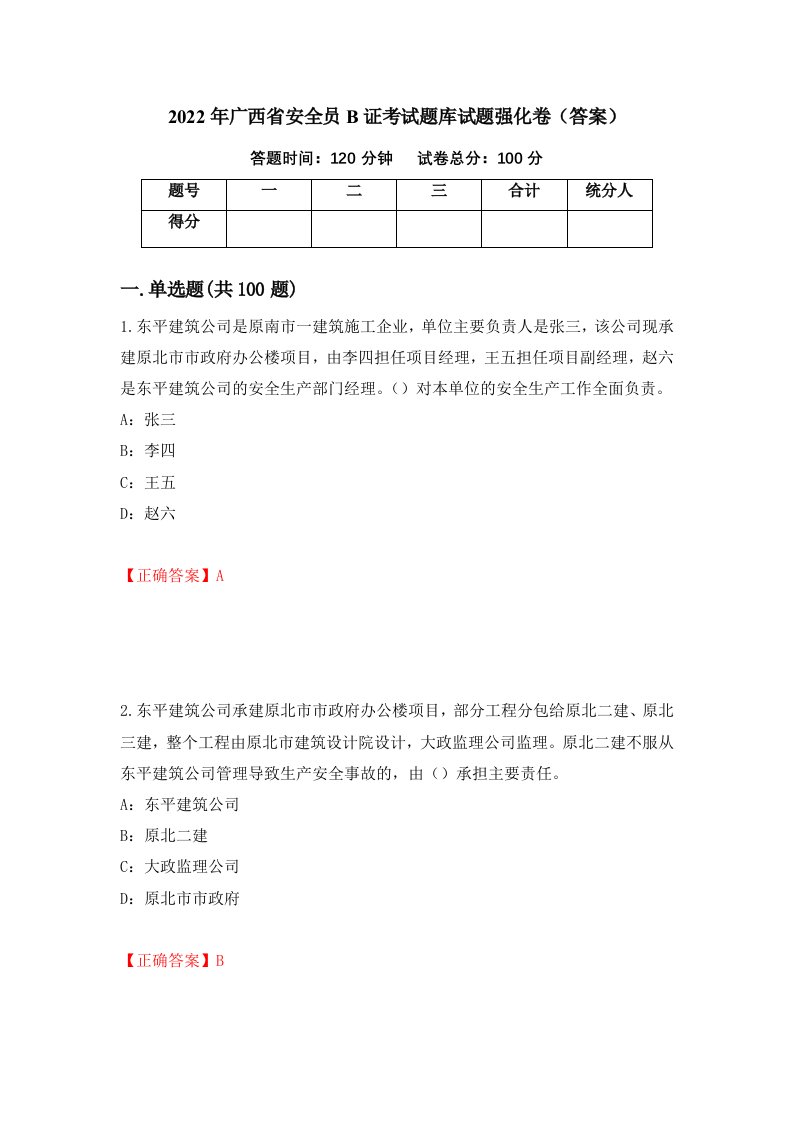 2022年广西省安全员B证考试题库试题强化卷答案93