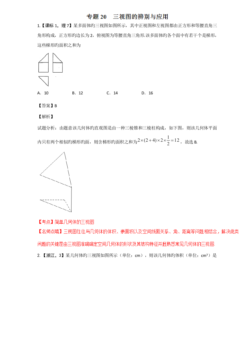 2023年三年高考真题专家解读精编解析一专题三视图的辨别与应用解析