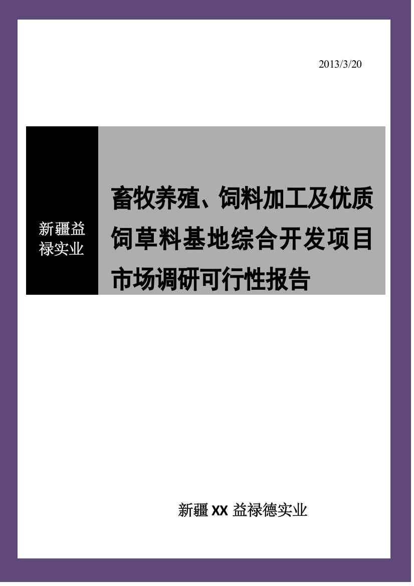 特色养殖申请建设可行性研究综合报告