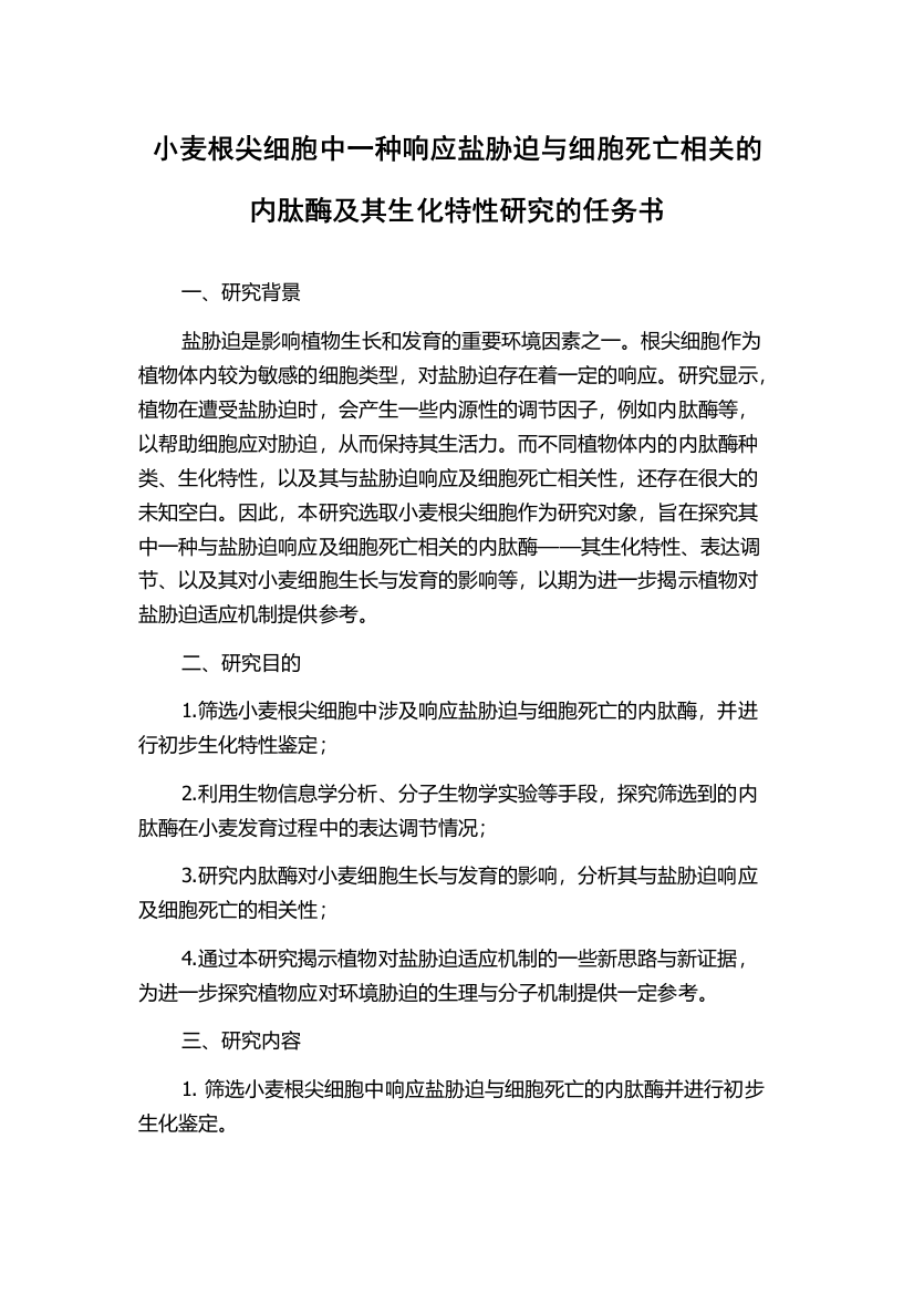 小麦根尖细胞中一种响应盐胁迫与细胞死亡相关的内肽酶及其生化特性研究的任务书