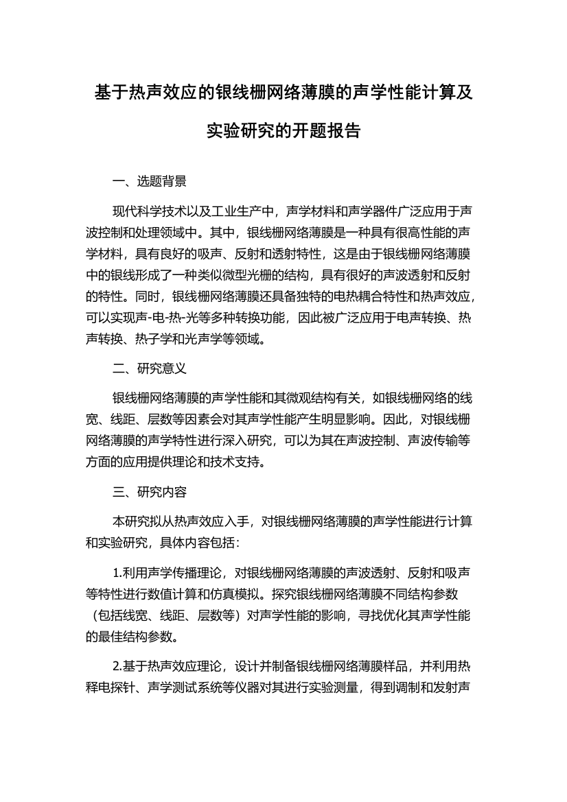 基于热声效应的银线栅网络薄膜的声学性能计算及实验研究的开题报告