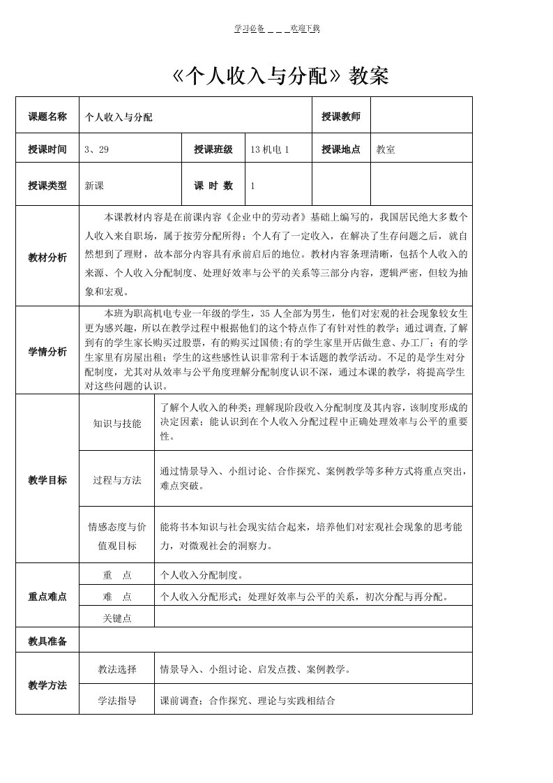 个人收入与分配教案