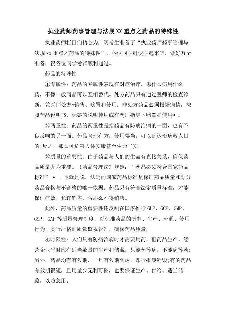 执业药师药事管理与法规重点之药品的特殊性