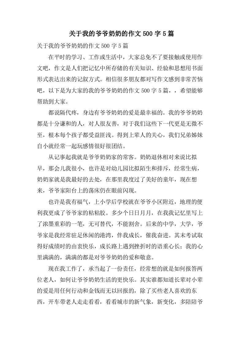 关于我的爷爷奶奶的作文500字5篇