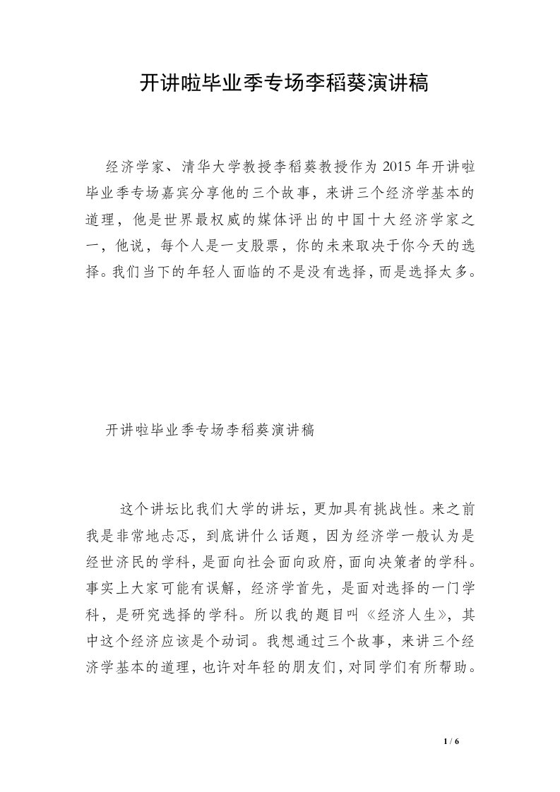 开讲啦毕业季专场李稻葵演讲稿