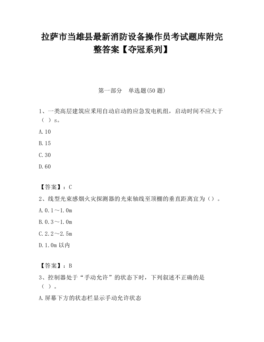 拉萨市当雄县最新消防设备操作员考试题库附完整答案【夺冠系列】