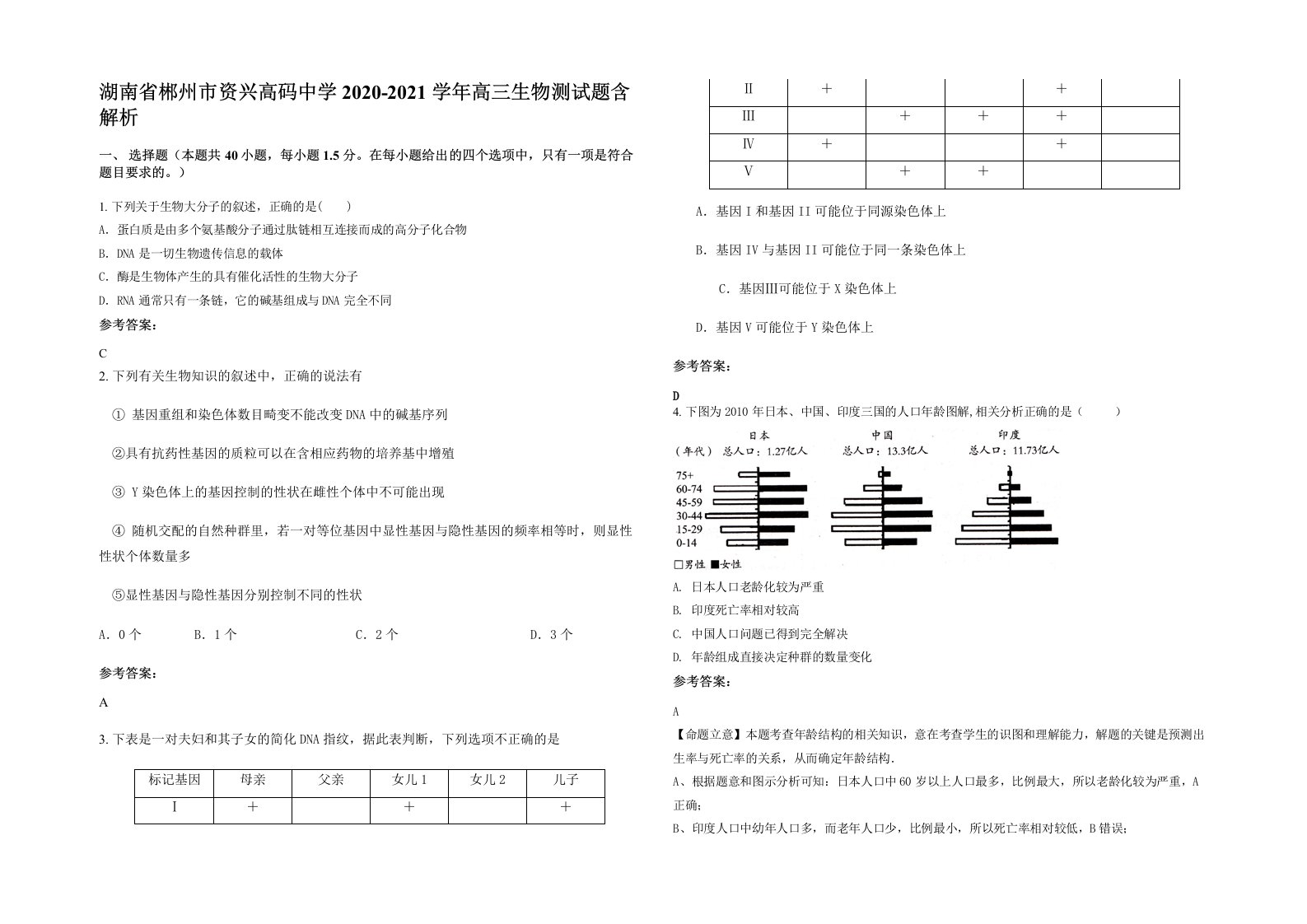 湖南省郴州市资兴高码中学2020-2021学年高三生物测试题含解析