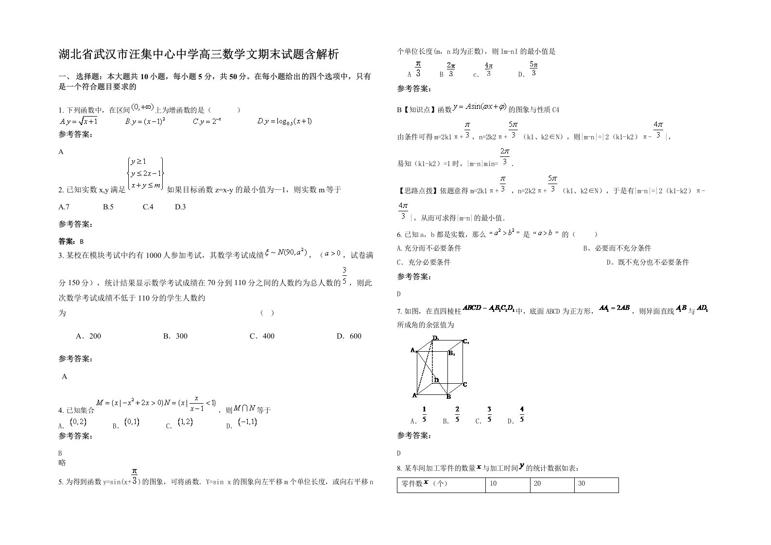 湖北省武汉市汪集中心中学高三数学文期末试题含解析