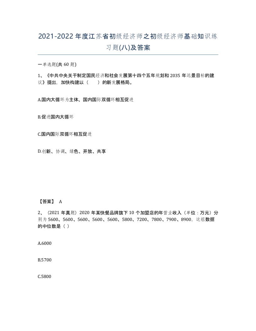 2021-2022年度江苏省初级经济师之初级经济师基础知识练习题八及答案