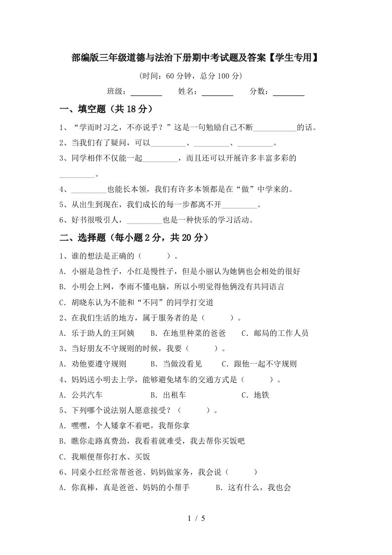 部编版三年级道德与法治下册期中考试题及答案学生专用