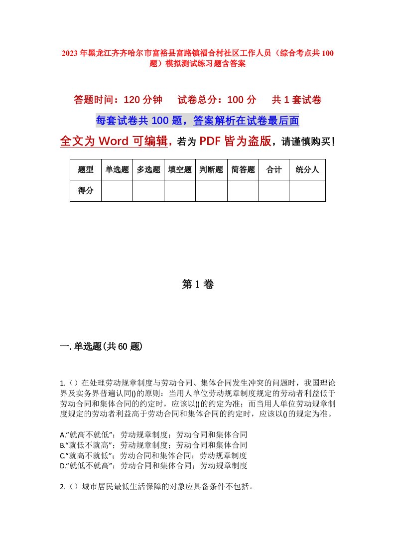 2023年黑龙江齐齐哈尔市富裕县富路镇福合村社区工作人员综合考点共100题模拟测试练习题含答案