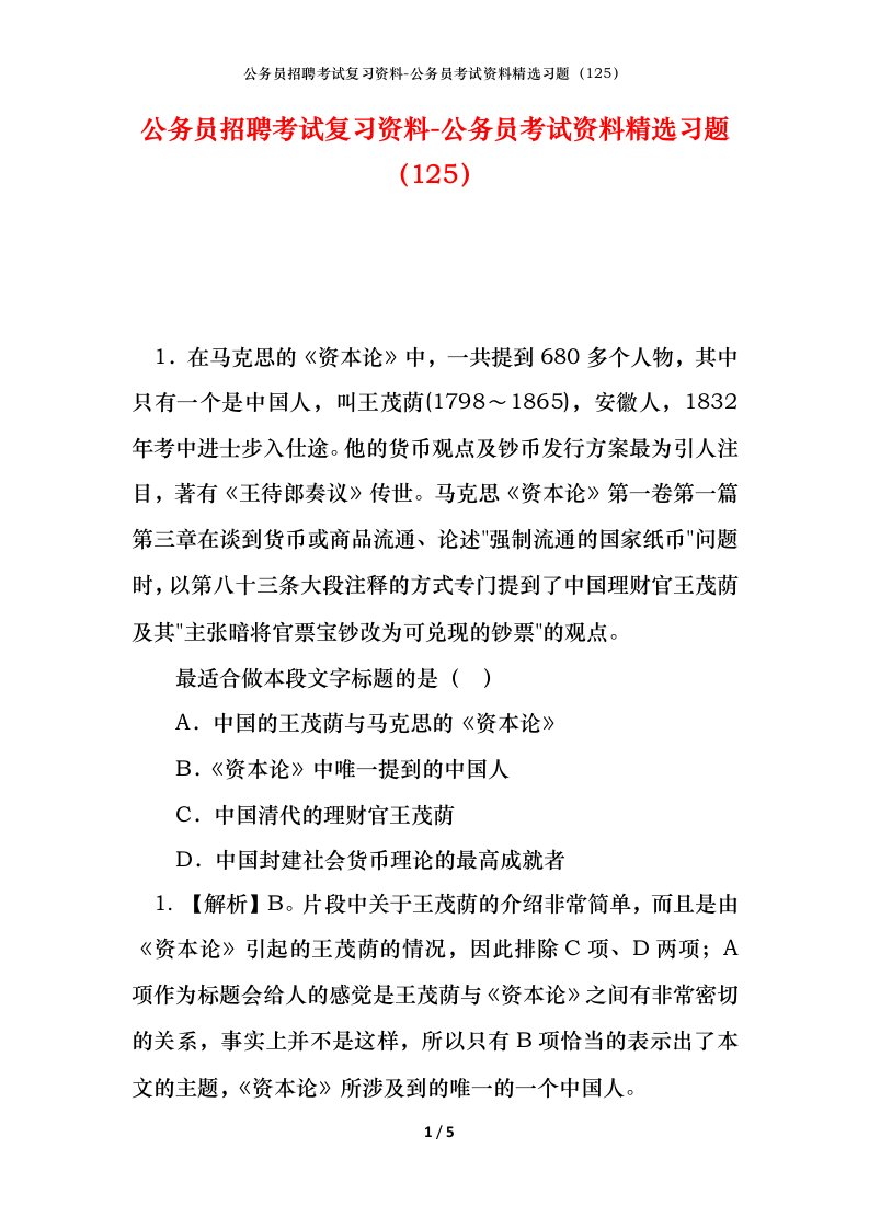 公务员招聘考试复习资料-公务员考试资料精选习题125