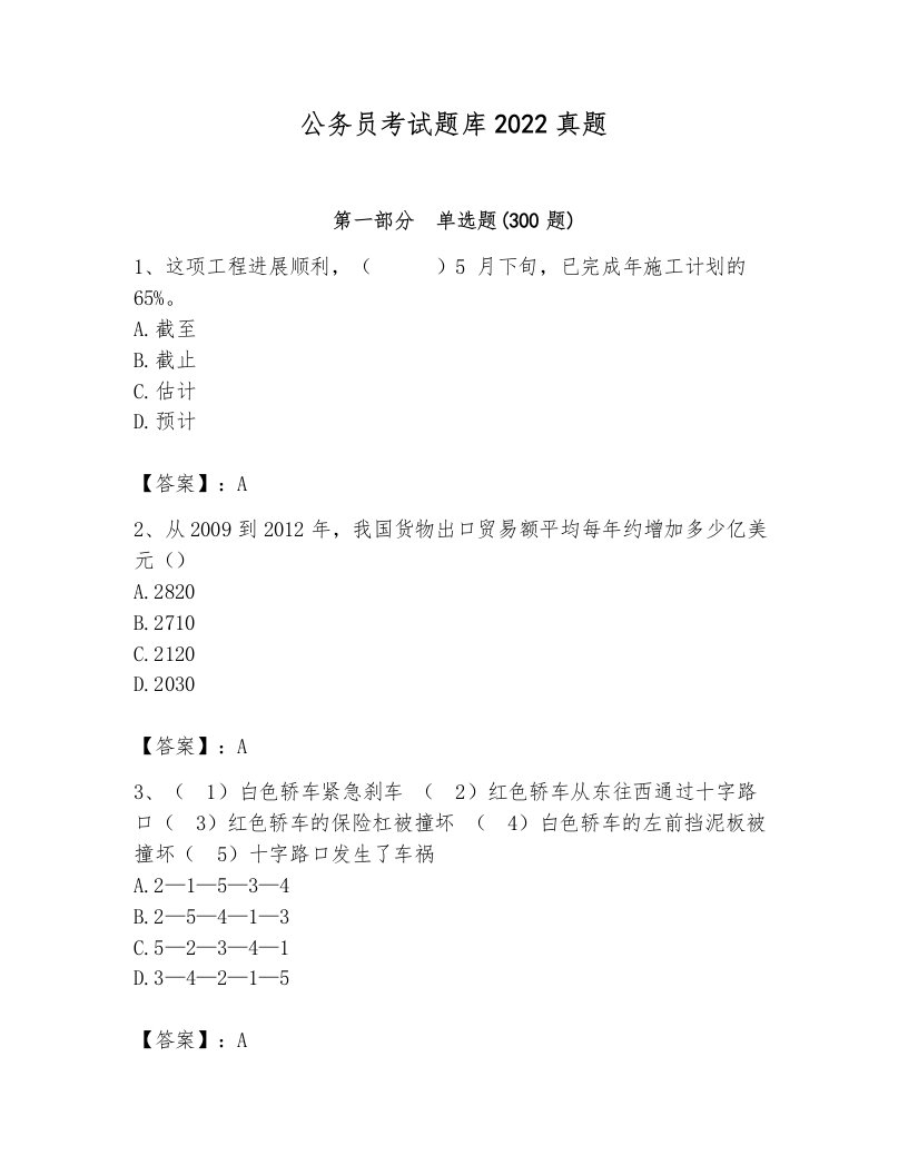 公务员考试题库2022真题附答案（模拟题）