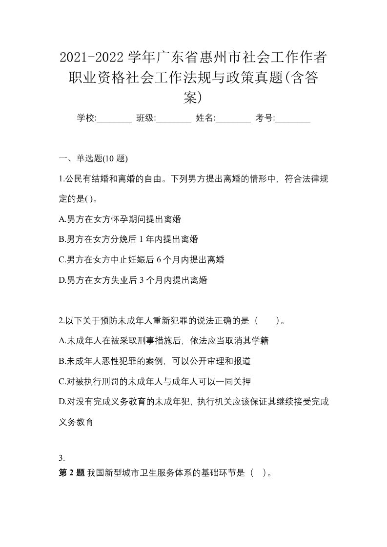 2021-2022学年广东省惠州市社会工作作者职业资格社会工作法规与政策真题含答案