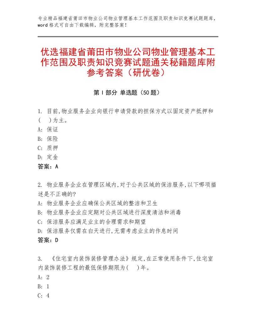 优选福建省莆田市物业公司物业管理基本工作范围及职责知识竞赛试题通关秘籍题库附参考答案（研优卷）