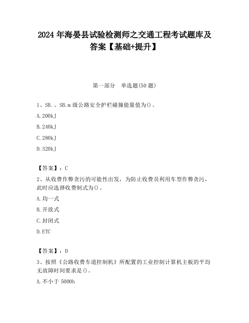 2024年海晏县试验检测师之交通工程考试题库及答案【基础+提升】