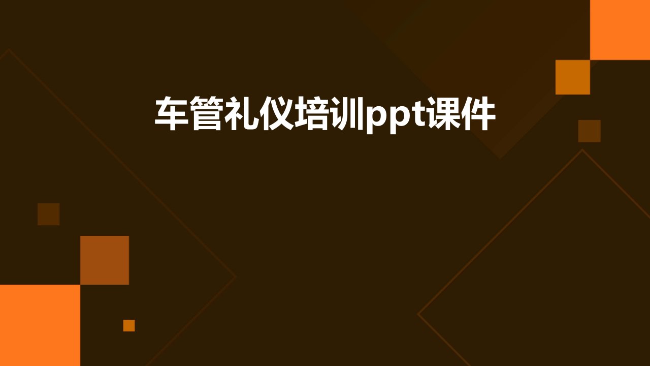 车管礼仪培训ppt课件