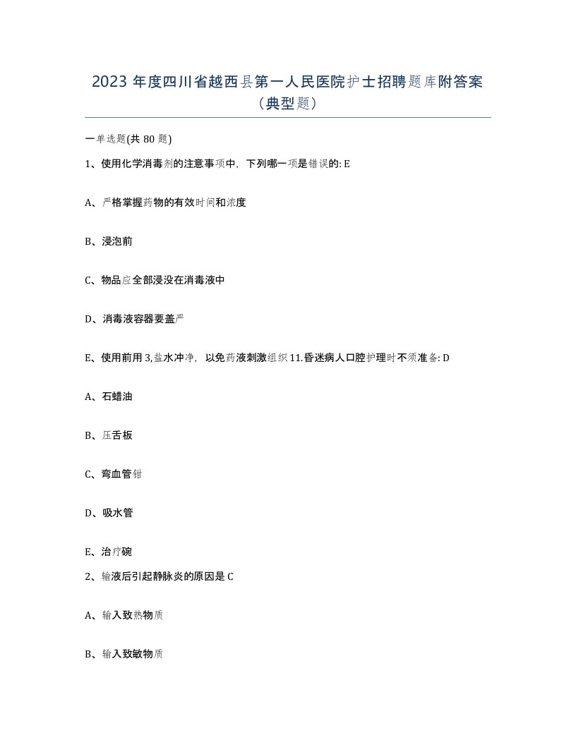 2023年度四川省越西县第一人民医院护士招聘题库附答案典型题