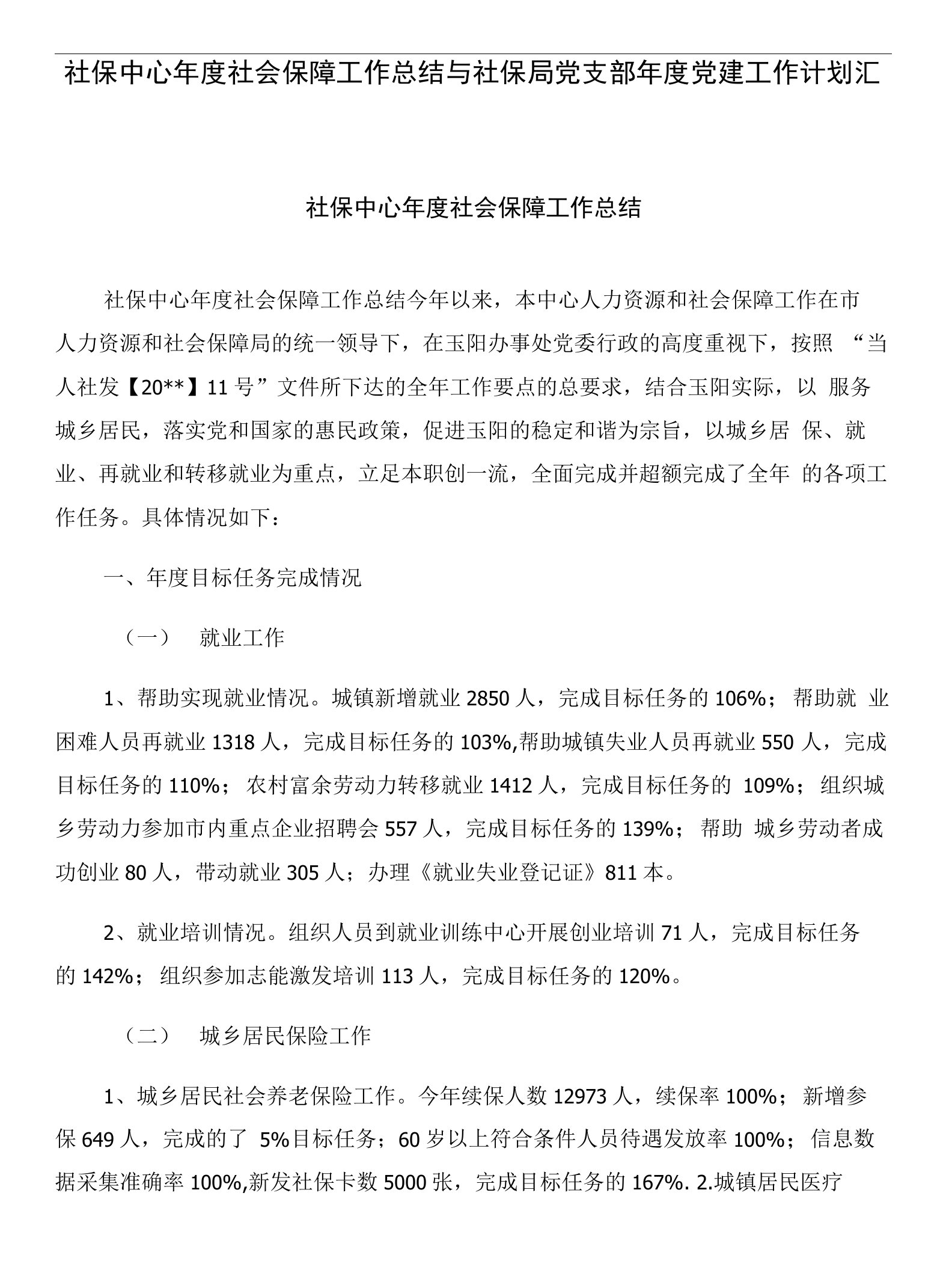 社保中心年度社会保障工作总结与社保局党支部年度党建工作计划汇编