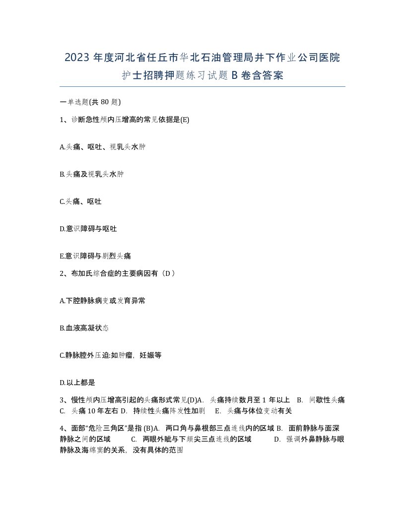 2023年度河北省任丘市华北石油管理局井下作业公司医院护士招聘押题练习试题B卷含答案